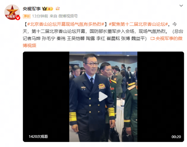 股票配资网站大全 北京香山论坛开幕 国防部长董军抵达会场