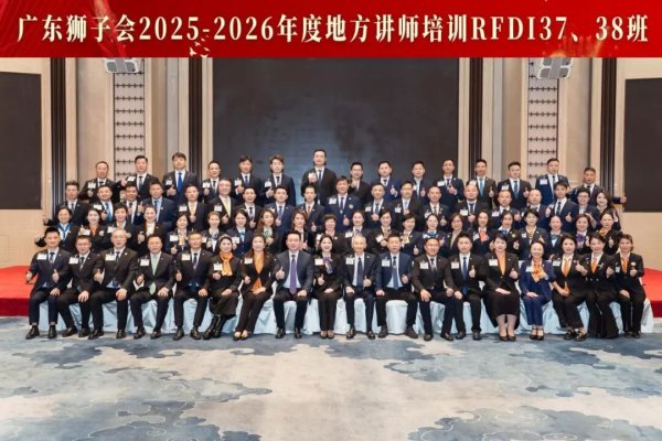 股票配资8倍平台 教育培训 | 广东狮子会2025-2026年度地方讲师培训（RFDI 37班、38班）圆满结训