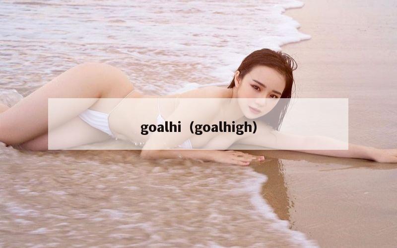 goalhi（goalhigh）