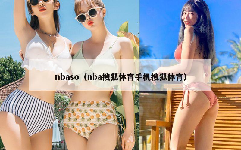 nbaso（nba搜狐体育手机搜狐体育）
