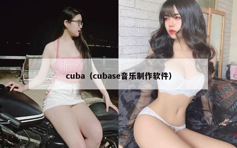 cuba（cubase音乐制作软件）